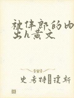 被伴郎的内捧进出h黄文