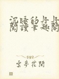 沉睡的丹丹完整阅读笔趣阁