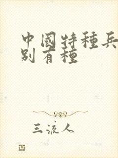 中国特种兵之特别有种