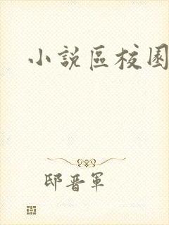 小说区校园春色