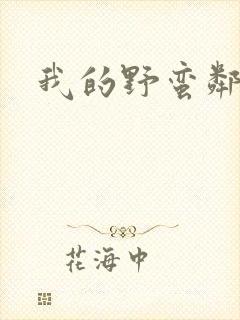 我的野蛮邻居封面