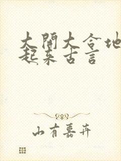 大开大合地动了起来古言