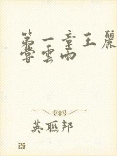 第一章王丽娟初尝云雨封面