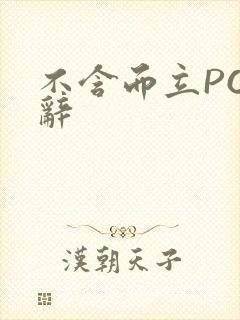 不含而立PO周辞