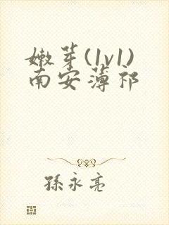 嫩芽(1v1)南安薄祁