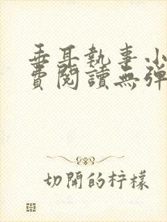 垂耳执事小说免费阅读无弹窗笔趣下载