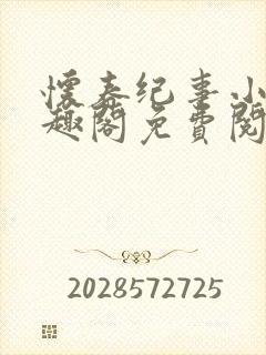 怀春纪事小说笔趣阁免费阅读全文