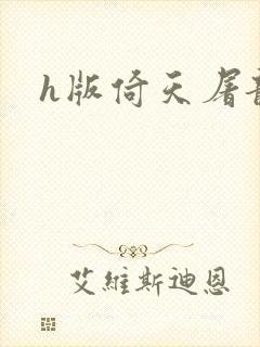 h版倚天屠龙记封面