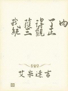 我获得了肉禽系统三观正