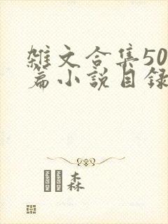 杂文合集500篇小说目录