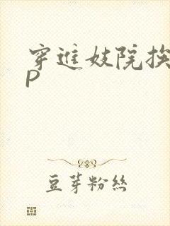 穿进妓院挨肉NP