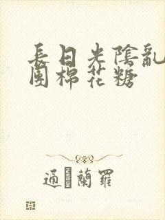 长日光阴乱作一团棉花糖