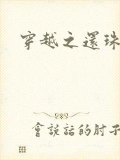 穿越之还珠格格封面