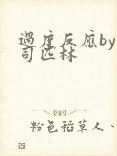 过度反应by阿司匹林