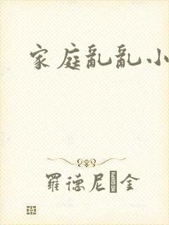 家庭乱乱小说