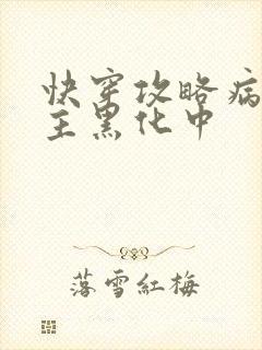 快穿攻略病娇男主黑化中