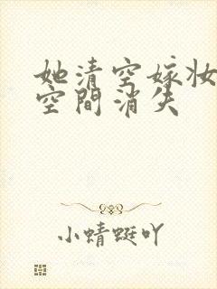 她清空嫁妆搬进空间消失