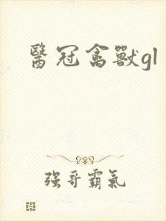 医冠禽兽gl