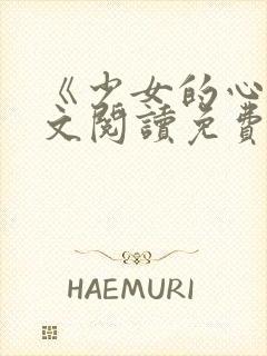 《少女的心》原文阅读免费