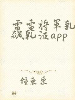雷电将军乳液狂飙乳液app封面