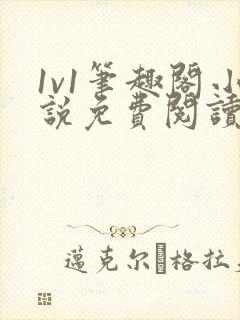 1v1笔趣阁小说免费阅读封面