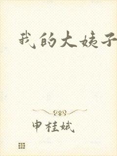 我的大姨子