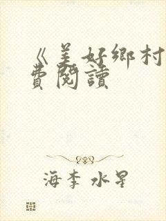 《美好乡村》免费阅读