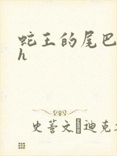 蛇王的尾巴翘ah封面