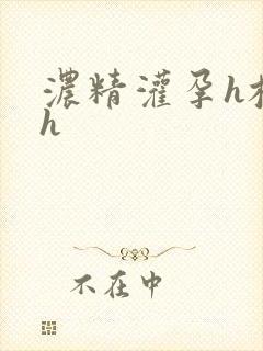 浓精灌孕h校园h