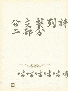 公交系列诗晴第二部分