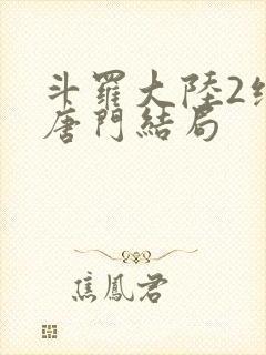 斗罗大陆2绝世唐门结局封面