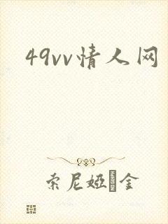49vv情人网封面