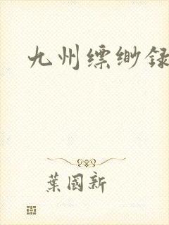 九州缥缈录小说