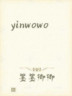 yinwowo封面