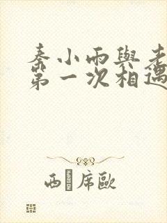 秦小雨与老旺的第一次相遇封面