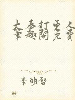 大奉打更人小说笔趣阁免费阅读