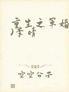 重生之军婚(h)李晴封面