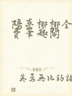 阳台椰椰全文免费笔趣阁