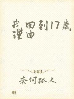 我回到17岁的理由