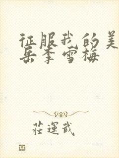 征服我的美艳的岳李雪梅