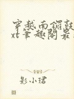 穿越南锣鼓巷txt笔趣阁最新章节