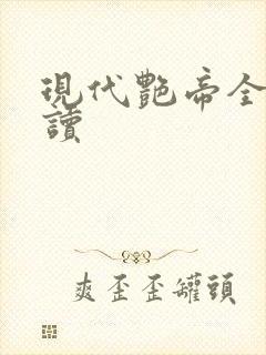 现代艳帝全文阅读