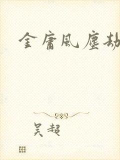 金庸风尘劫