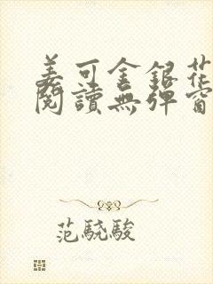 姜可金银花原文阅读无弹窗