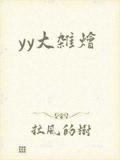 yy大杂烩