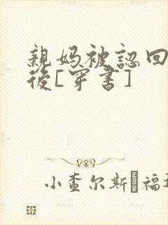 亲妈被认回豪门后[穿书]