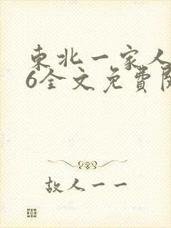 东北一家人1一6全文免费阅读