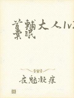 首辅大人1v2棠眠封面