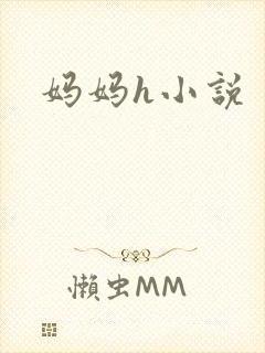 妈妈h小说