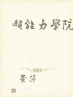 超能力学院